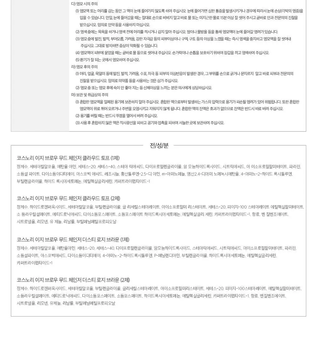[NEW컬러/입소문템] 코스노리 이지 브로우 체인저 5회분 (톤 체인저 / 무드 체인저) 상세페이지 49